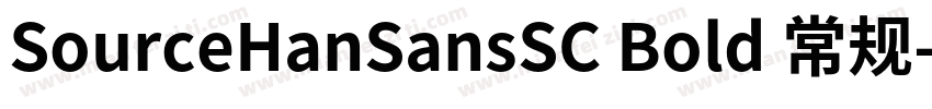 SourceHanSansSC Bold 常规字体转换